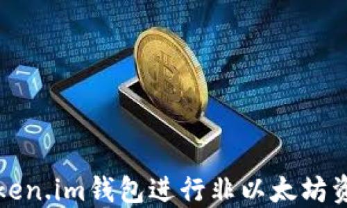 如何使用token.im钱包进行非以太坊资产转账指南