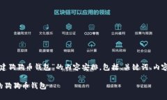 下面是关于“如何创建狗狗币钱包”的内容安排