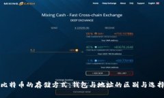 比特币的存储方式：钱包与地址的区别与选择