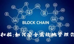 比特币钱包扫描：如何安全高效地管理你的加密