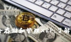 如何安全存储和管理XRP：了解XRP钱包