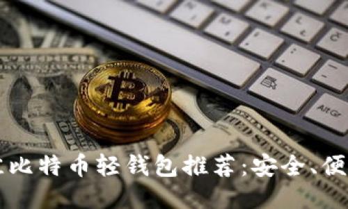 2023年最佳比特币轻钱包推荐:安全、便捷、值得信赖