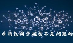 解决比特币钱包同步磁盘不足问题的实用指南
