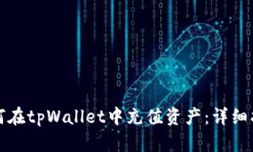 如何在tpWallet中充值资产:详细指南