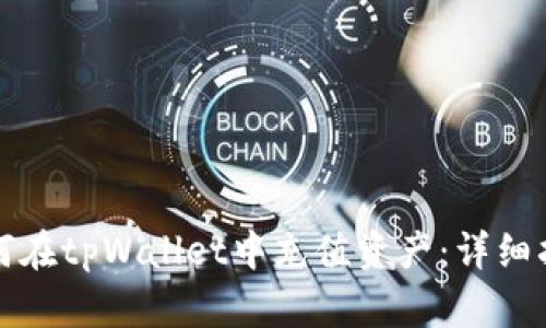 如何在tpWallet中充值资产:详细指南