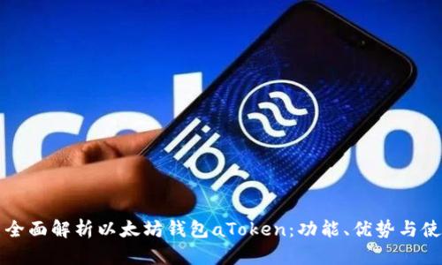 Title: 全面解析以太坊钱包aToken:功能、优势与使用指南