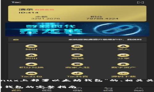 以下是一个关于“Linux上部署以太坊钱包”的、相关关键词以及内容大纲。
Linux上部署以太坊钱包的完整指南