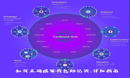 如何正确填写钱包助记词:详细指南