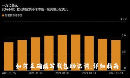 如何正确填写钱包助记词:详细指南