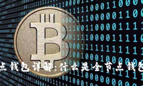以太坊全节点钱包详解:什么是全节点钱包及其重要性