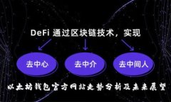 以太坊钱包官方网站走势分析及未来展望