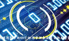   以太坊钱包中的OKB：如何管理和使用你的加密资