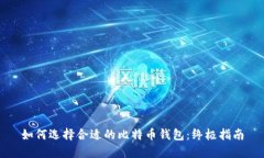 如何选择合适的比特币钱包：终极指南