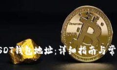 如何注册USDT钱包地址：详细指南与常见问题解答