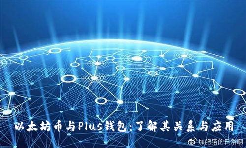 以太坊币与Plus钱包:了解其关系与应用