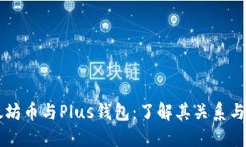 以太坊币与Plus钱包:了解其关系与应用
