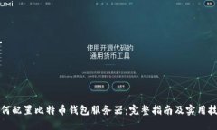 如何配置比特币钱包服务器：完整指南及实用技