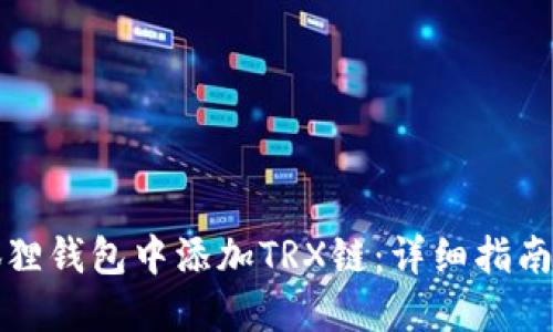 如何在小狐狸钱包中添加TRX链：详细指南与实用技巧