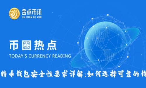 比特币钱包安全性要求详解:如何选择可靠的钱包