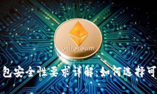 比特币钱包安全性要求详解:如何选择可靠的钱包
