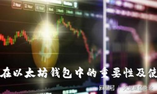 助记词在以太坊钱包中的重要性及使用指南