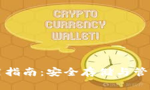 比特币钱包使用指南:安全存储与管理您的数字资产
