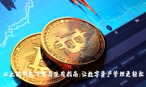 以太坊钱包下载与使用指南:让数字资产管理更轻松
