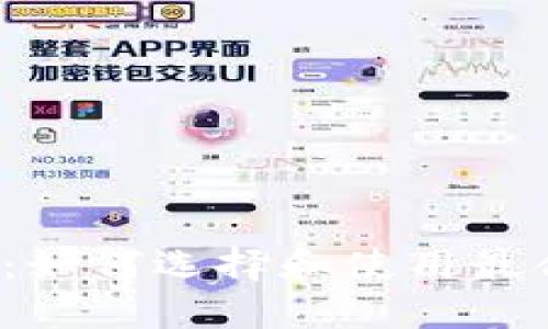 瑞波币钱包:如何选择和使用最合适的钱包?