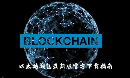 以太坊钱包最新版官方下载指南