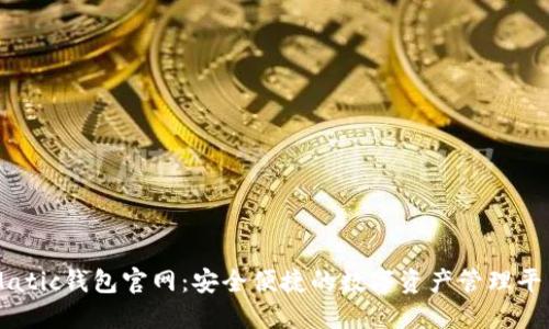 Matic钱包官网:安全便捷的数字资产管理平台