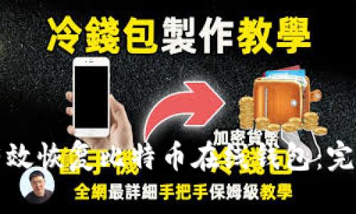 如何有效恢复比特币在线钱包:完备指南