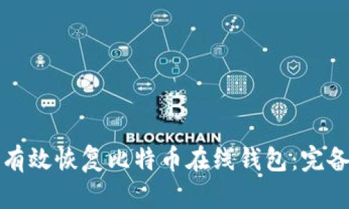 如何有效恢复比特币在线钱包:完备指南