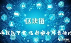 安卓手机比特币钱包下载：选择安全可靠的比特