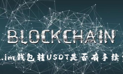 Token.im钱包转USDT是否有手续费解析