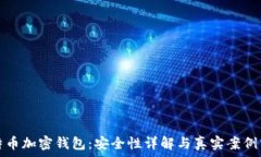   比特币加密钱包：安全性详解与真实案例分析