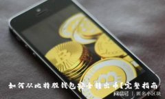 如何从比特股钱包安全转出币？完整指南