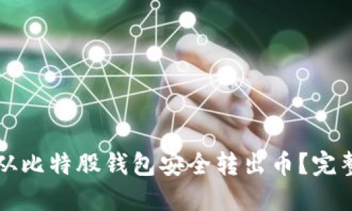 如何从比特股钱包安全转出币？完整指南