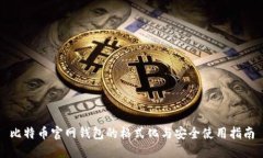 比特币官网钱包的格式化与安全使用指南