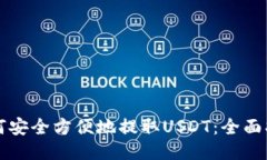 如何安全方便地提取USDT：全面指南