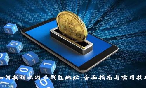 如何找到比特币钱包地址:全面指南与实用技巧