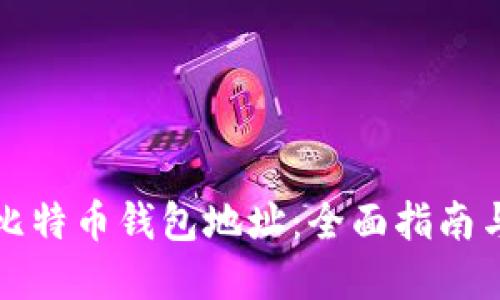 如何找到比特币钱包地址:全面指南与实用技巧