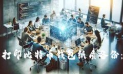 如何安全打印比特币钱包纸质备份：完整指南