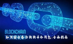 如何安全备份狗狗币冷钱包：全面指南