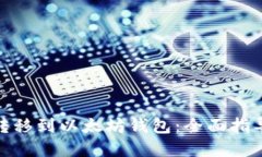 如何将BNB转移到以太坊钱包：全面指导与实用技