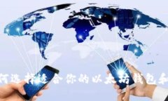 最全指南：如何选择适合你的以太坊钱包和交易