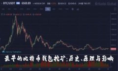 最早的比特币钱包挖矿：历史、原理与影响