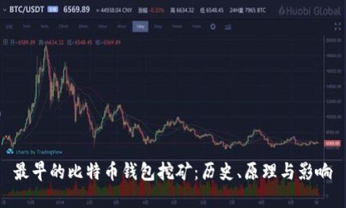 最早的比特币钱包挖矿:历史、原理与影响