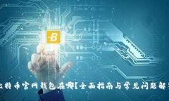 比特币官网钱包在哪？全面指南与常见问题解答