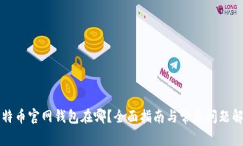 比特币官网钱包在哪?全面指南与常见问题解答