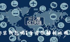 比特币一定要安装钱包吗？全方位解析比特币钱